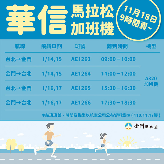 跑友第一，縣府再爭取到2家航空公司增開「2022金門馬」班機。（縣府提供）
