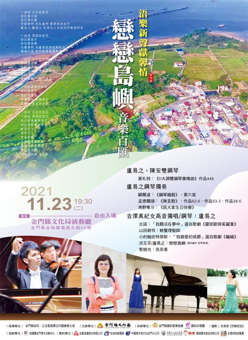 浯樂新聲獻馨情~音樂百匯,將於11月23日(星期二)晚上7:30起在金門縣文化局演藝廳舉行。 (照片由金門縣文化局提供)