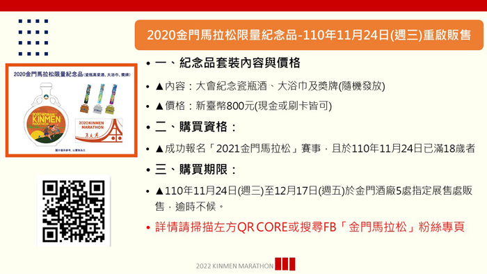 2020金門馬拉松限量紀念品，11/24起將在金門酒廠5處指定展售處重啟販售。
（縣府教育處提供）