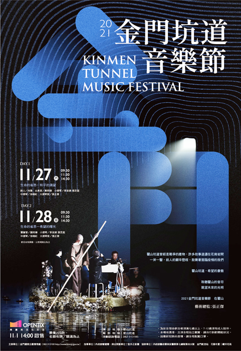 2021年金門坑道音樂節於11月27、28日舉行，翟山坑道將暫停開放3天。（金管處提供）