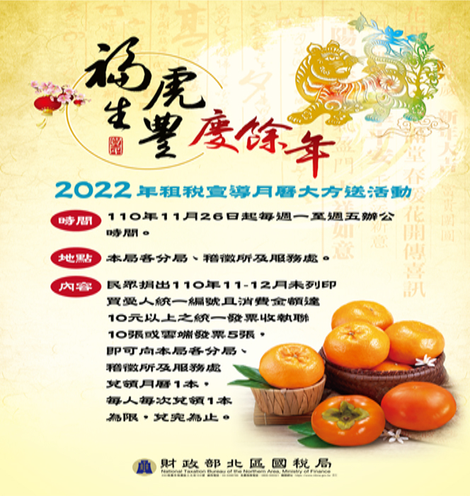 今(11/26)日起民眾可持紙本發票10張或雲端發票5張至國稅局兌換精美月曆。(國稅局金門稽徵所提供)