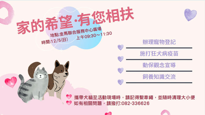 防疫所將於12月5日上午9時30分至11時30分,配合金門家扶中心園遊會活動,於現場提供寵物登記、狂犬病預防注射。(防疫所提供)