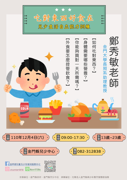 金門縣兒童及少年福利服務中心，訂於12月4日辦理「吃對東西好食在」-兒少生活自立能力訓練活動，歡迎13至23歲兒少踴躍報名參加。（金門縣兒童及少年福利服務中心提供）