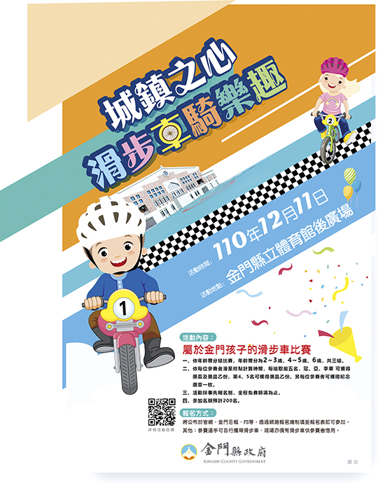 金門孩子的滑步車比賽--城鎮之心滑步車騎樂趣活動,並自今日起至七日受理報名,計二百個名額,歡迎二至六歲小朋友參加。(建設處提供)