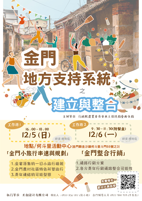 農委會水土保持局臺南分局訂於12月5日及6日舉辦「金門地方支持系統之建立」工作坊，歡迎有興趣民眾踴躍報名參加。（主辦單位提供）