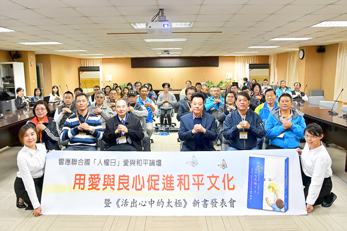《活出心中的太極》新書發表會暨用愛與良心促進和平文化論壇與會貴賓全體合照。(詹宗翰攝)