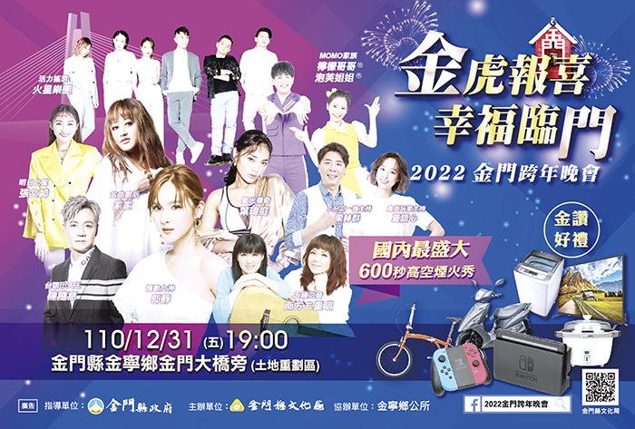 眾星雲集，陪你high跨年！一年一度的金門跨年晚會，將於2021年12月31日晚上19:00起在金門大橋旁(土地重劃區)舉行。（金門縣文化局提供）