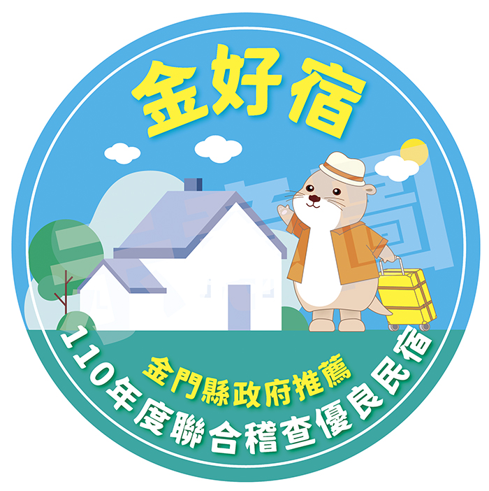 圖為「金好宿」安心、放心民宿認證標章。（縣府觀光處提供）