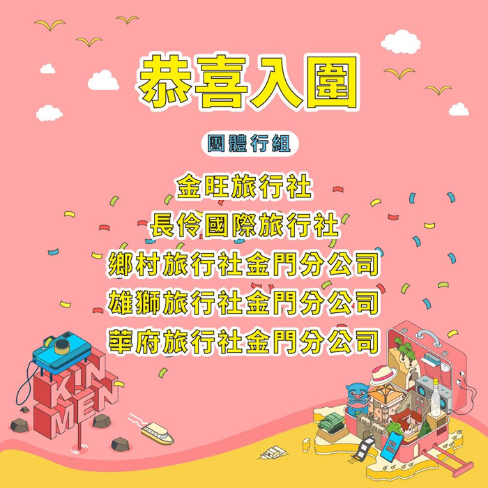 勇闖金門浪漫秘境遊程,團體行組入圍者有:長伶旅行社、金旺旅行社、鄉村旅行社金門分公司、雄獅旅行社金門分公司、華府旅行社金門分公司。(縣府觀光處提供)