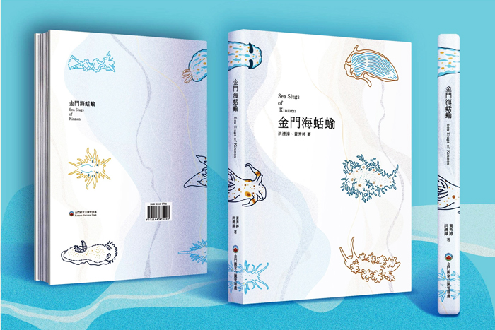 新書《金門海蛞蝓》將於1月18日舉行發表會，邀請作者分享調查及拍攝歷程與成果。（金管處提供）