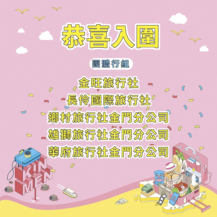 勇闖金門浪漫秘境遊程，團體行組入圍者有：金旺旅行社、長伶旅行社、鄉村旅行社金門分公司、雄獅旅行社金門分公司、華府旅行社金門分公司。（縣府觀光處提供）