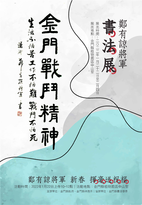 鄭有諒將軍訂於1月22日起假植物園舉辦書法展,並於當日上午10時現場揮毫,贈送戰地春聯。(林務所提供)