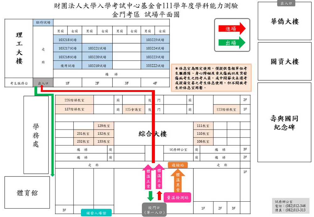 111學年度學科能力測驗金門考區試場平面圖,考生應配合防疫需求進出考場。(金門大學提供)