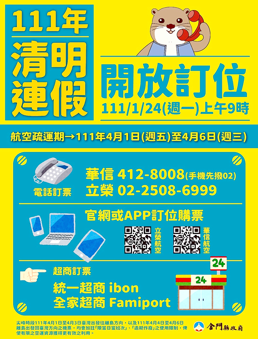 今年清明節有4天連假，台金管制航線1/24上午9時開放訂位。（縣府觀光處提供）