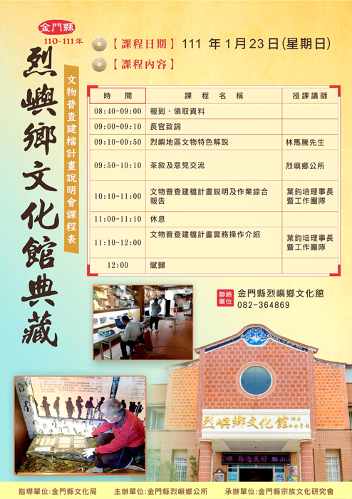 烈嶼鄉文化館明日將舉辦典藏文物普查建檔計畫說明會。（烈嶼鄉文化館提供）