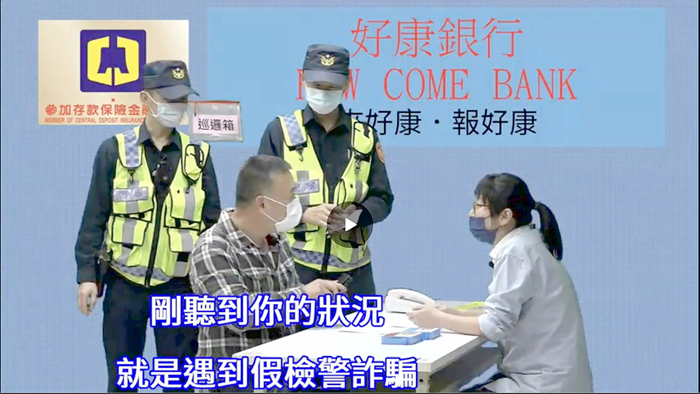金門縣警察局為強力打擊詐騙集團，自行製作反詐騙宣導影片以加深民眾對詐騙手法、方式及態樣的認識。（縣警局刑大提供）