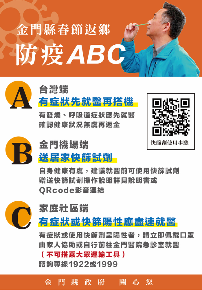 金門縣春節返鄉防疫ABC。（縣府提供）