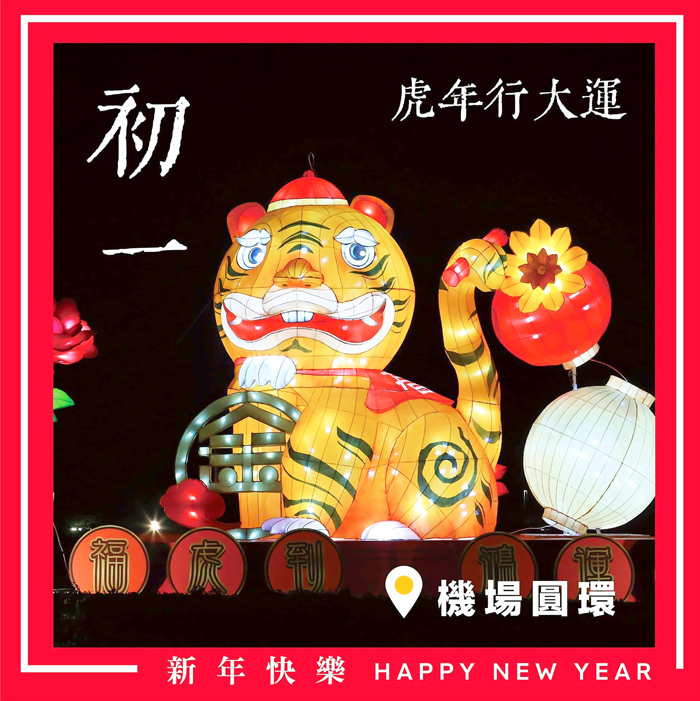 壬寅年大年初一，楊鎮浯縣長透過個人臉書向鄉親拜年，祝福大家新年快樂，平安大吉！（縣府提供）