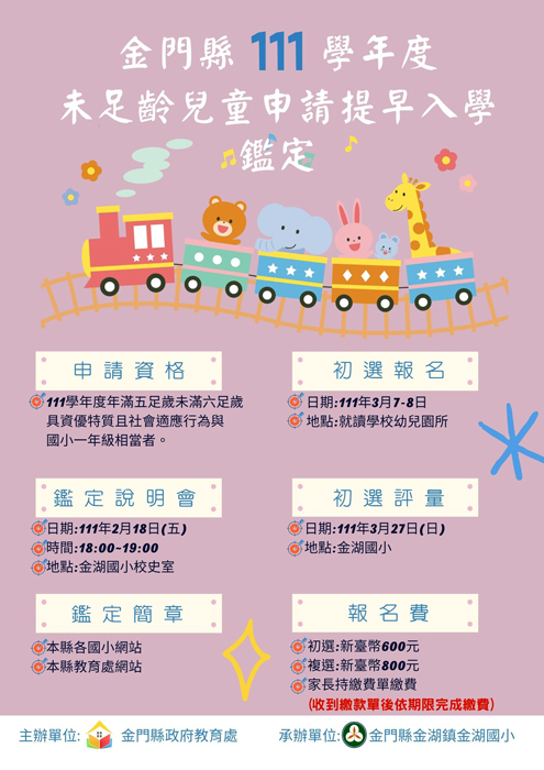 圖為金門縣一一一學年度未足齡資賦優異兒童申請提早入國民小學鑑定宣導單圖卡。（楊水詠翻攝）