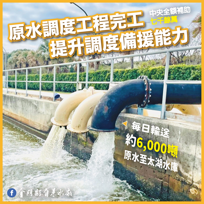 自110年12月輸水管完成後，每日已轉送約六千噸原水至太湖水庫。水廠以全量回收再利用的方向持續努力，達到水資源永續循環利用的目標。（自來水廠提供）