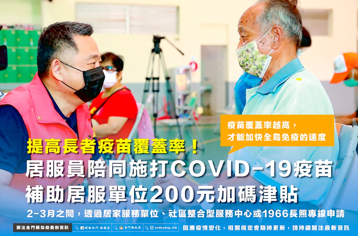 居服員陪同施打COVID-19疫苗,居服單位可獲補助200元津貼。(衛生局提供)