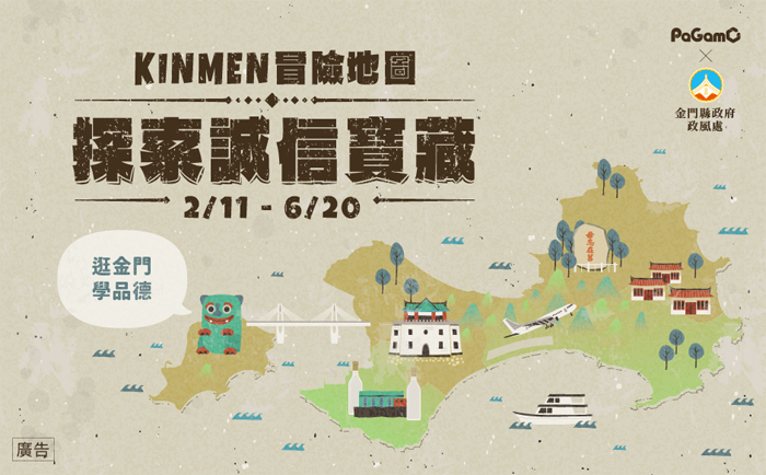 圖為金門縣政府政風處與PaGamO合作推出KINMEN冒險地圖-探索誠信寶藏線上遊戲學習平台廉政宣導活動主視覺海報。（楊水詠翻攝）