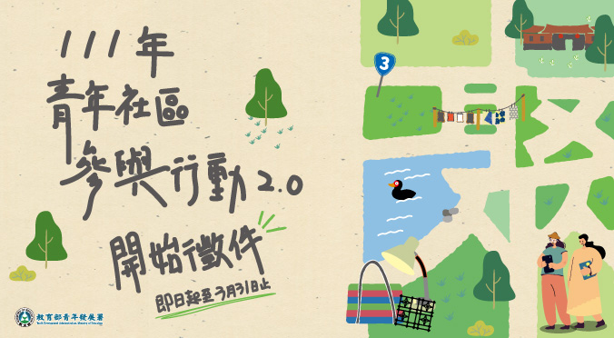 教育部青年發展署「111年青年社區參與行動2.0 Changemaker計畫」即日起至3月31日徵求行動提案，歡迎地區青年組隊提出行動方案，投入地方事務。