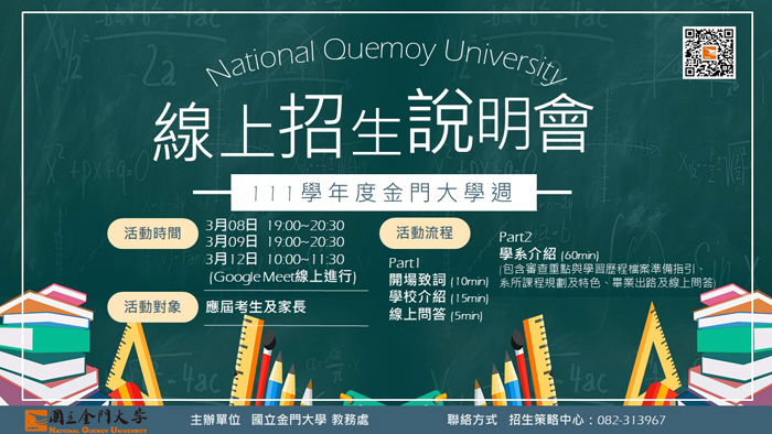 國立金門大學擁有一流師資、實用課程與新穎設備，該校近日將舉辦三場「111學年度金門大學週-線上招生說明會」，透過線上說明會方式向全國高中生招手。
（金大提供）