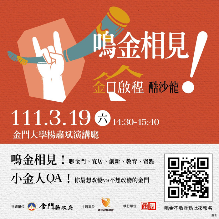 金門青年發展中心3月19日將舉辦「鳴金相見！金日啟程酷沙龍」，與青年面對面探討金門面臨的問題。（金門青年發展中心提供）