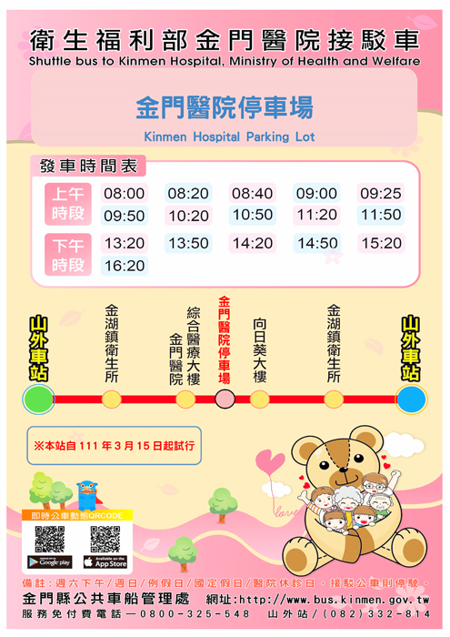 為方便金湖地區民眾至鎮公所洽公及商圈購物,車船處經邀各相關單位實勘,山外車站至金門醫院接駁專車改以局部調整原行駛路線,並增設「金門醫院停車場」一處站點。(車船處提供)
