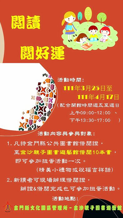 「閱讀.閱好運」活動海報。(文化園區管理所提供)