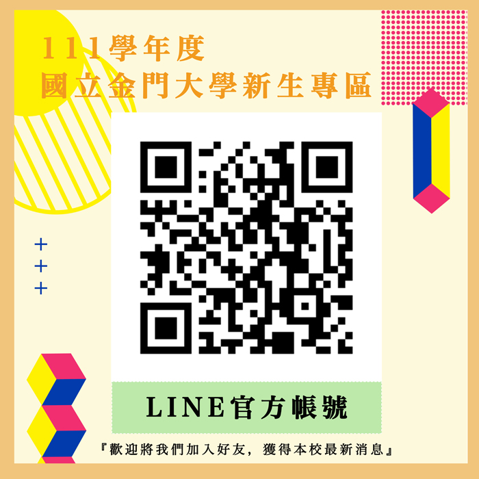 金大為幫助新生及家長對該校學習環境與資源的了解，特設置Line官方帳號。（金門大學提供）