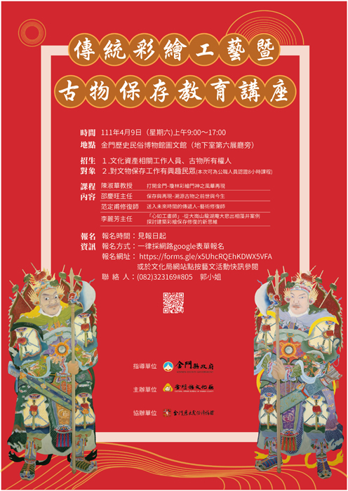 金門縣文化局4月9日將辦理「傳統彩繪工藝暨古物保存教育講座」，歡迎踴躍報名參加。（金門縣文化局提供）