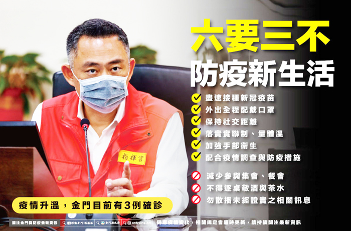 六要三不,金門疫情指揮中心呼籲鄉親落實防疫新生活。(縣府提供)
