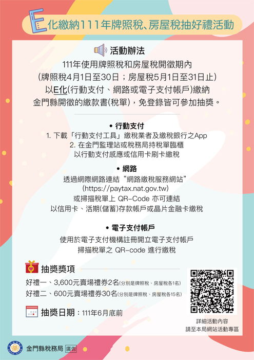 e化繳納牌照稅、房屋稅,好禮等您抽。(金門縣稅務局提供)