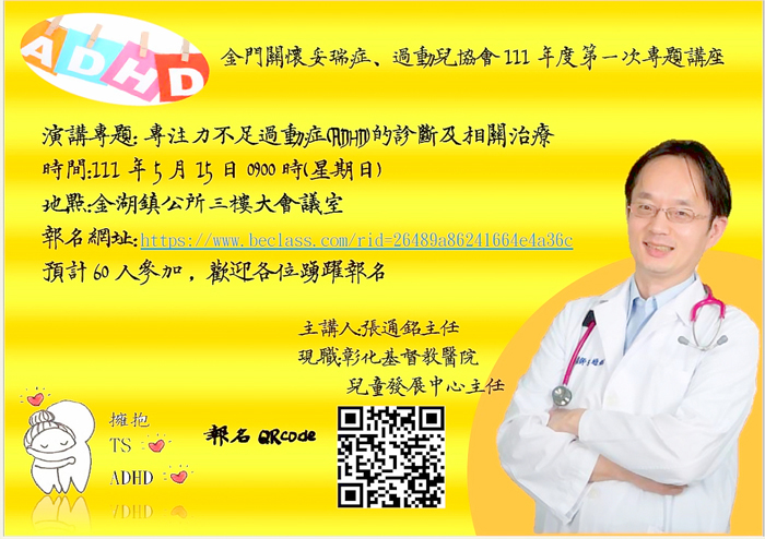 張通銘醫師主講「專注力不足過動症（ADHD）的診斷及相關治療」講座，將於5月15日（日）早上9時假金湖鎮公所3樓大會議室舉辦。（金門關懷妥瑞症、過動兒協會提供）