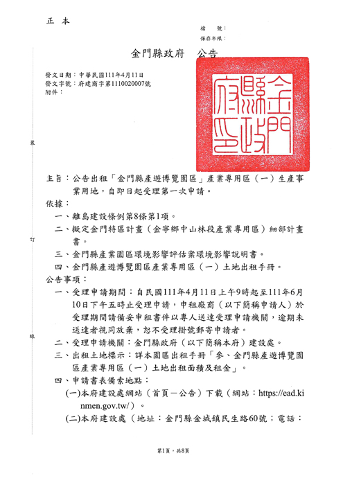 金門縣政府4月1日正式公告出租「金門縣產遊博覽園區」產業專用區（一）生產事業用地，即日起受理第一次申請。（縣府提供）