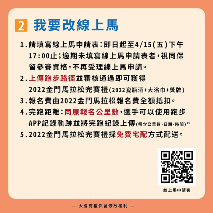 圖為二○二二金門馬拉松競賽組將於四月二十四日如期舉行之詳細作業辦法圖卡。（摘自金門教育fun學趣）