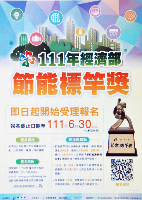 今年經濟部節能標竿獎選拔活動自即日起受理報名，以表揚推動節約能源有成之公、民營企業及機構，並提升能源使用效率。
（楊水詠翻攝）