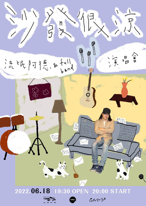 縣籍知名歌手流氓阿德將於6月18日晚間在台北舉辦《沙發很涼》Full Band演唱會。（主辦單位提供）