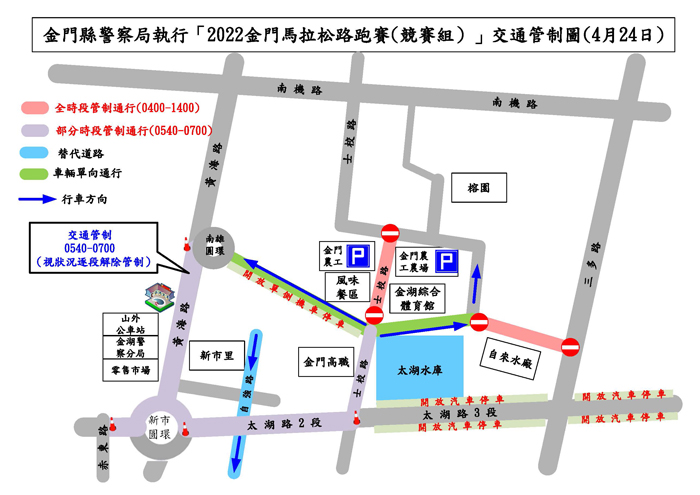 縣府公告「2022金門馬拉松路跑賽」活動賽場週邊及賽道道路交通管制事宜；縣警局也規劃交通管制路線及交通勤務，並請民眾配合，以維護比賽順利及人、車安全。（縣警局提供）