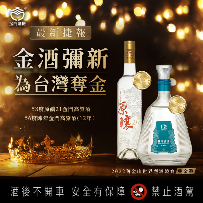 金門酒廠舊金山烈酒競賽再奪牌，連續7年獲得國際賽大獎肯定。（金酒提供）