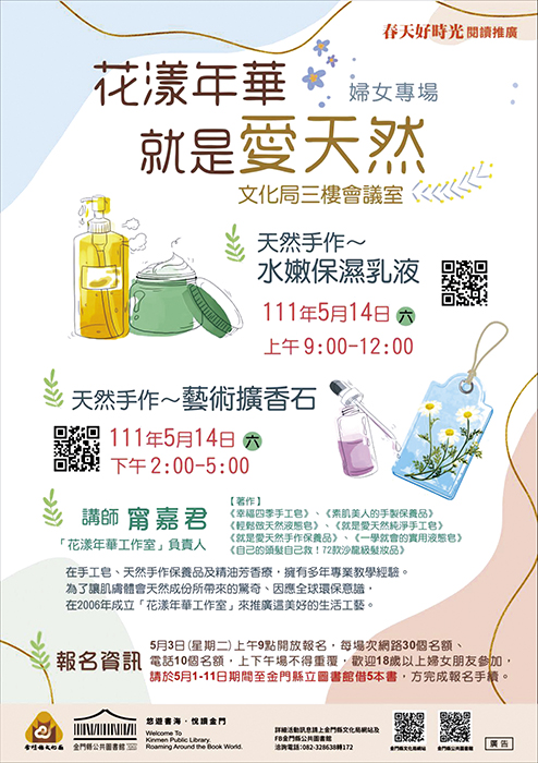 金門縣文化局將於五月辦理2場天然手作～水嫩保濕乳液、藝術擴香石課程，歡迎婦女朋友踴躍報名參加。（金門縣文化局提供）