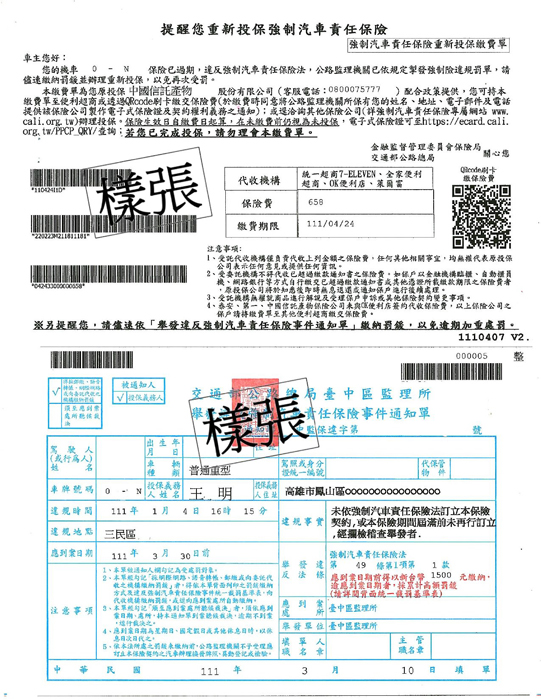 強制汽車責任保險違規罰單附加列印重新投保繳費單樣張。(金門監理站提供)