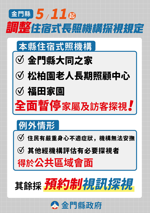 縣府調整住宿式長照機構探視規定,自5月11日起,包含大同之家、松柏園與福田家園,均暫停探視與訪視,改採預約視訊探視。(縣府提供)