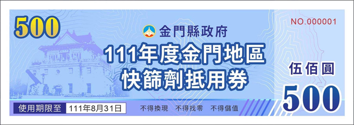金門縣政府特訂「111年發放低收入戶及中低收入戶快篩劑兌換券計畫」,符合核發對象每戶發給二張面額新臺幣五百元快篩劑兌換券,強化保護其抵禦疫情風險及生活負擔。(社會處提供)