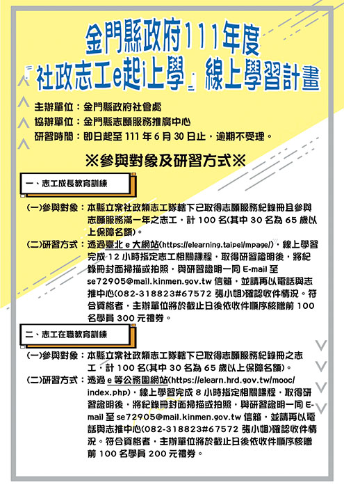 金門縣政府111年度「社政志工e起i上學」線上學習計畫即日起開跑。（社會處提供）