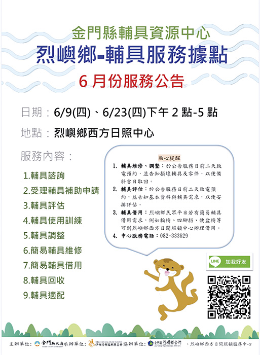 金門縣輔具資源中心烈嶼鄉-輔具行動據點6月份服務日期為6月9日（四）及6月23日（四）下午2點至5點，假烈嶼鄉西方日照中心提供服務。（金門縣輔具資源中心提供）