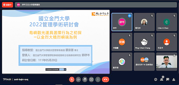 因受疫情影響,金大研討會改採線上發表型式進行。(金門大學提供)