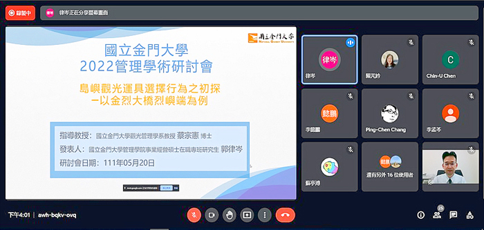 因受疫情影響，金大研討會改採線上發表型式進行。（金門大學提供）